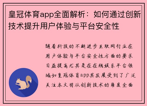 皇冠体育app全面解析：如何通过创新技术提升用户体验与平台安全性