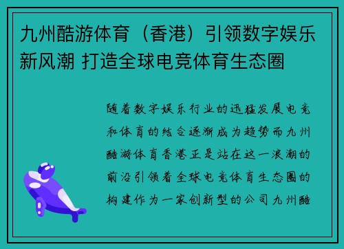 九州酷游体育（香港）引领数字娱乐新风潮 打造全球电竞体育生态圈