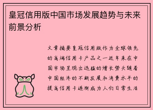 皇冠信用版中国市场发展趋势与未来前景分析