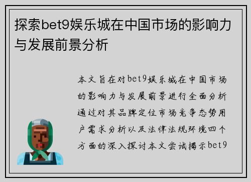 探索bet9娱乐城在中国市场的影响力与发展前景分析