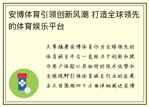 安博体育引领创新风潮 打造全球领先的体育娱乐平台
