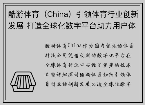 酷游体育（China）引领体育行业创新发展 打造全球化数字平台助力用户体验提升