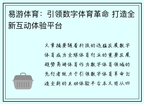 易游体育：引领数字体育革命 打造全新互动体验平台