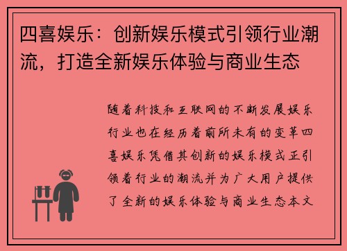 四喜娱乐：创新娱乐模式引领行业潮流，打造全新娱乐体验与商业生态