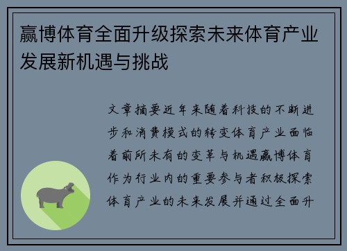 赢博体育全面升级探索未来体育产业发展新机遇与挑战