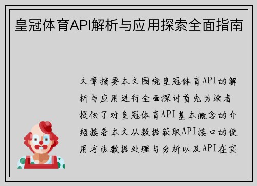 皇冠体育API解析与应用探索全面指南