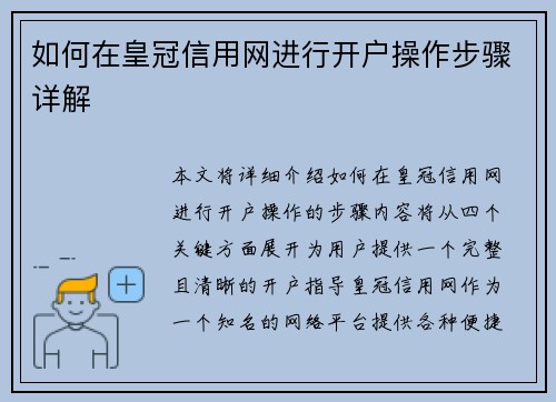 如何在皇冠信用网进行开户操作步骤详解