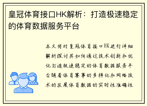 皇冠体育接口HK解析：打造极速稳定的体育数据服务平台