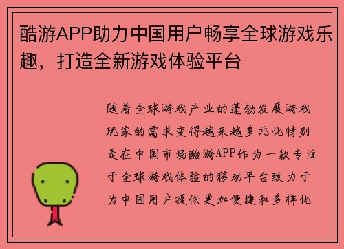 酷游APP助力中国用户畅享全球游戏乐趣，打造全新游戏体验平台