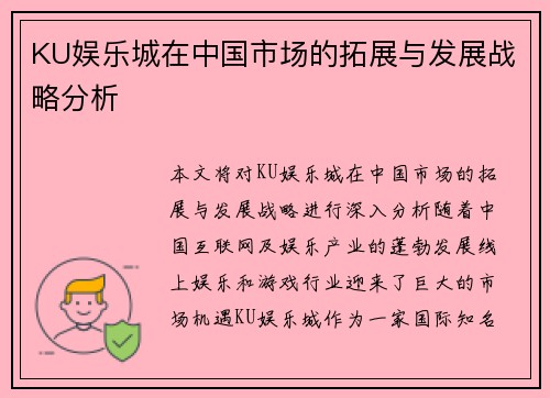 KU娱乐城在中国市场的拓展与发展战略分析