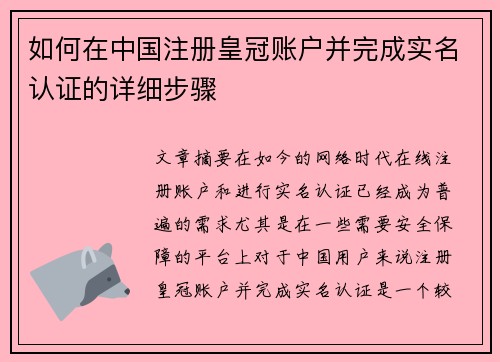 如何在中国注册皇冠账户并完成实名认证的详细步骤