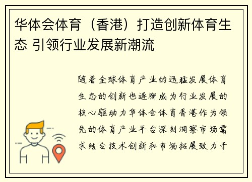 华体会体育（香港）打造创新体育生态 引领行业发展新潮流