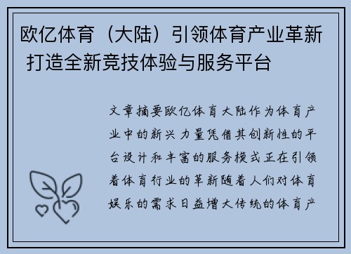 欧亿体育（大陆）引领体育产业革新 打造全新竞技体验与服务平台
