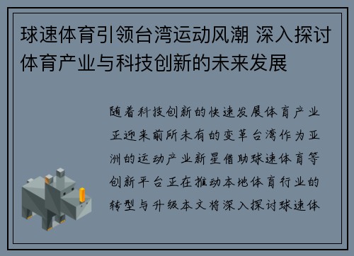 球速体育引领台湾运动风潮 深入探讨体育产业与科技创新的未来发展