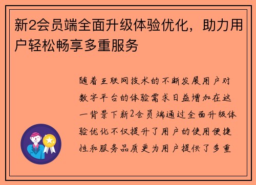 新2会员端全面升级体验优化，助力用户轻松畅享多重服务