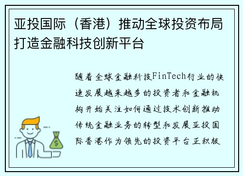 亚投国际（香港）推动全球投资布局打造金融科技创新平台