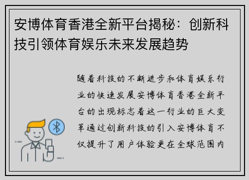 安博体育香港全新平台揭秘：创新科技引领体育娱乐未来发展趋势