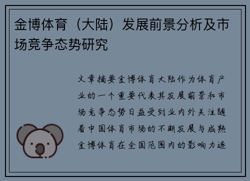 金博体育（大陆）发展前景分析及市场竞争态势研究