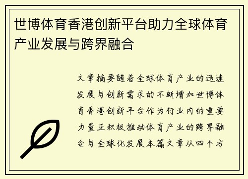 世博体育香港创新平台助力全球体育产业发展与跨界融合