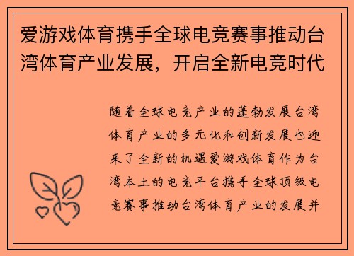 爱游戏体育携手全球电竞赛事推动台湾体育产业发展，开启全新电竞时代