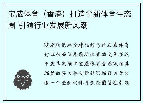 宝威体育（香港）打造全新体育生态圈 引领行业发展新风潮