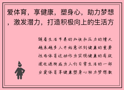 爱体育，享健康，塑身心，助力梦想，激发潜力，打造积极向上的生活方式