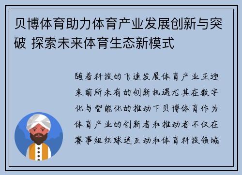 贝博体育助力体育产业发展创新与突破 探索未来体育生态新模式