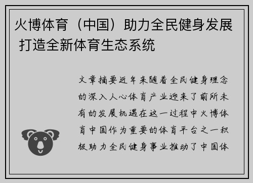 火博体育（中国）助力全民健身发展 打造全新体育生态系统