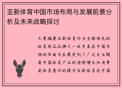 亚新体育中国市场布局与发展前景分析及未来战略探讨