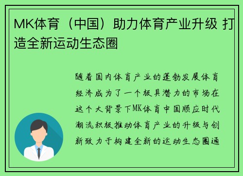 MK体育（中国）助力体育产业升级 打造全新运动生态圈
