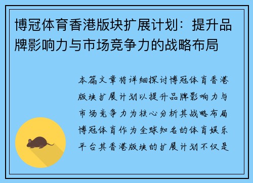 博冠体育香港版块扩展计划：提升品牌影响力与市场竞争力的战略布局