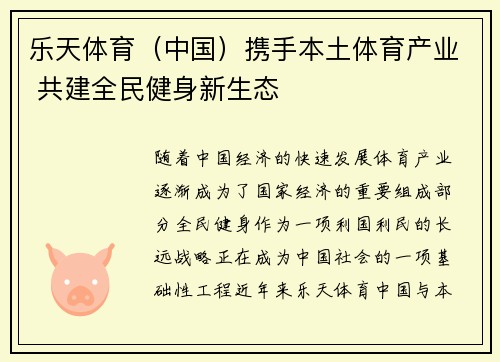 乐天体育（中国）携手本土体育产业 共建全民健身新生态