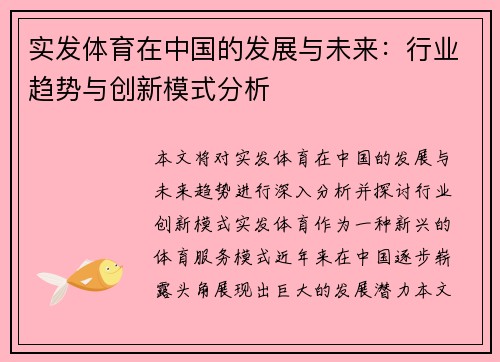 实发体育在中国的发展与未来：行业趋势与创新模式分析