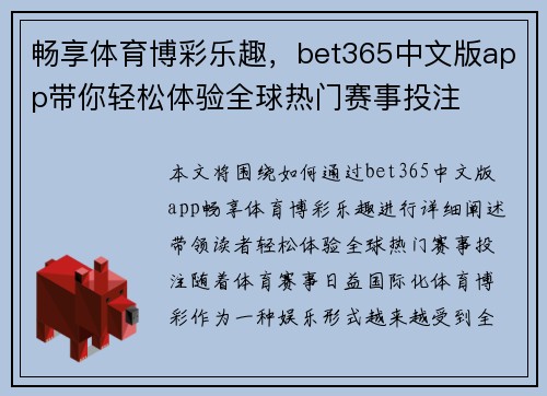 畅享体育博彩乐趣，bet365中文版app带你轻松体验全球热门赛事投注