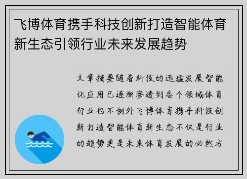 飞博体育携手科技创新打造智能体育新生态引领行业未来发展趋势