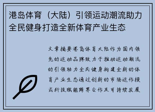 港岛体育（大陆）引领运动潮流助力全民健身打造全新体育产业生态