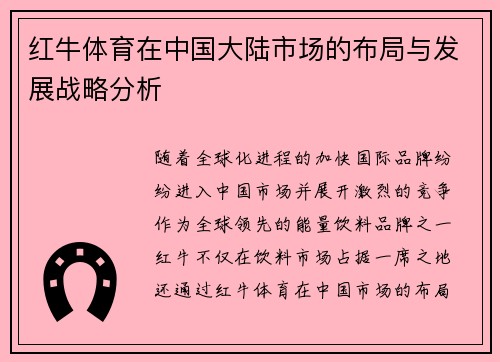 红牛体育在中国大陆市场的布局与发展战略分析