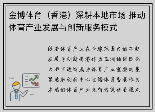 金博体育（香港）深耕本地市场 推动体育产业发展与创新服务模式