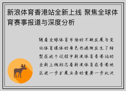 新浪体育香港站全新上线 聚焦全球体育赛事报道与深度分析