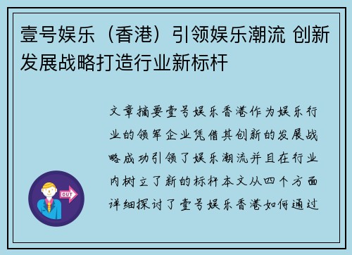 壹号娱乐（香港）引领娱乐潮流 创新发展战略打造行业新标杆