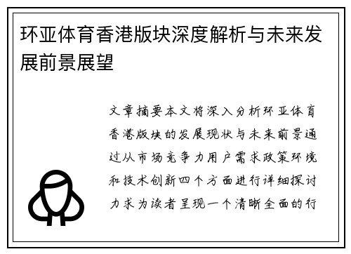 环亚体育香港版块深度解析与未来发展前景展望