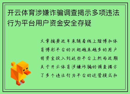开云体育涉嫌诈骗调查揭示多项违法行为平台用户资金安全存疑