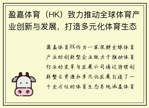 盈嘉体育（HK）致力推动全球体育产业创新与发展，打造多元化体育生态系统