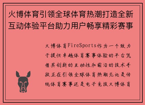 火博体育引领全球体育热潮打造全新互动体验平台助力用户畅享精彩赛事