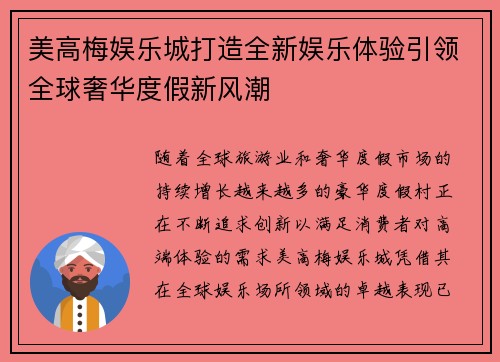 美高梅娱乐城打造全新娱乐体验引领全球奢华度假新风潮