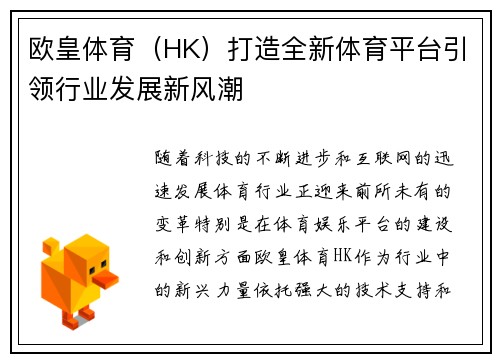 欧皇体育（HK）打造全新体育平台引领行业发展新风潮