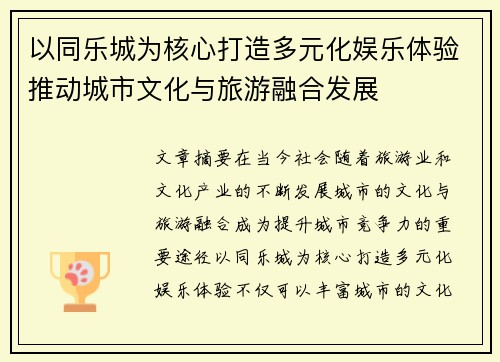 以同乐城为核心打造多元化娱乐体验推动城市文化与旅游融合发展