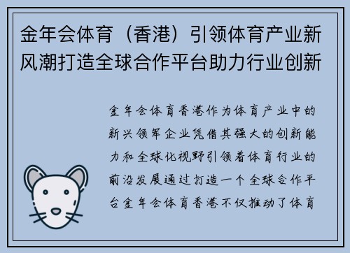 金年会体育（香港）引领体育产业新风潮打造全球合作平台助力行业创新发展