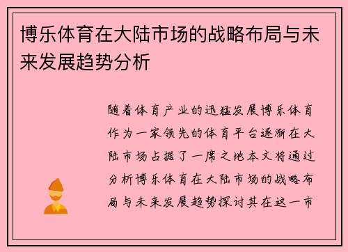 博乐体育在大陆市场的战略布局与未来发展趋势分析