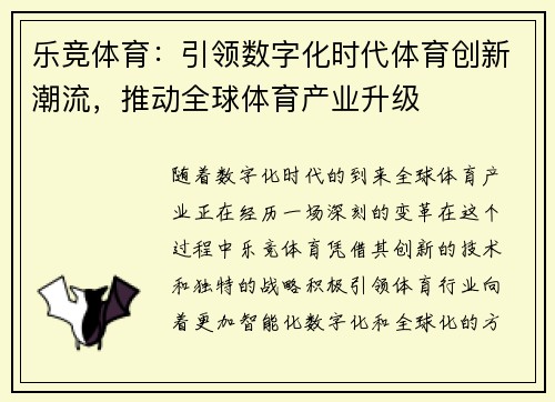 乐竞体育：引领数字化时代体育创新潮流，推动全球体育产业升级